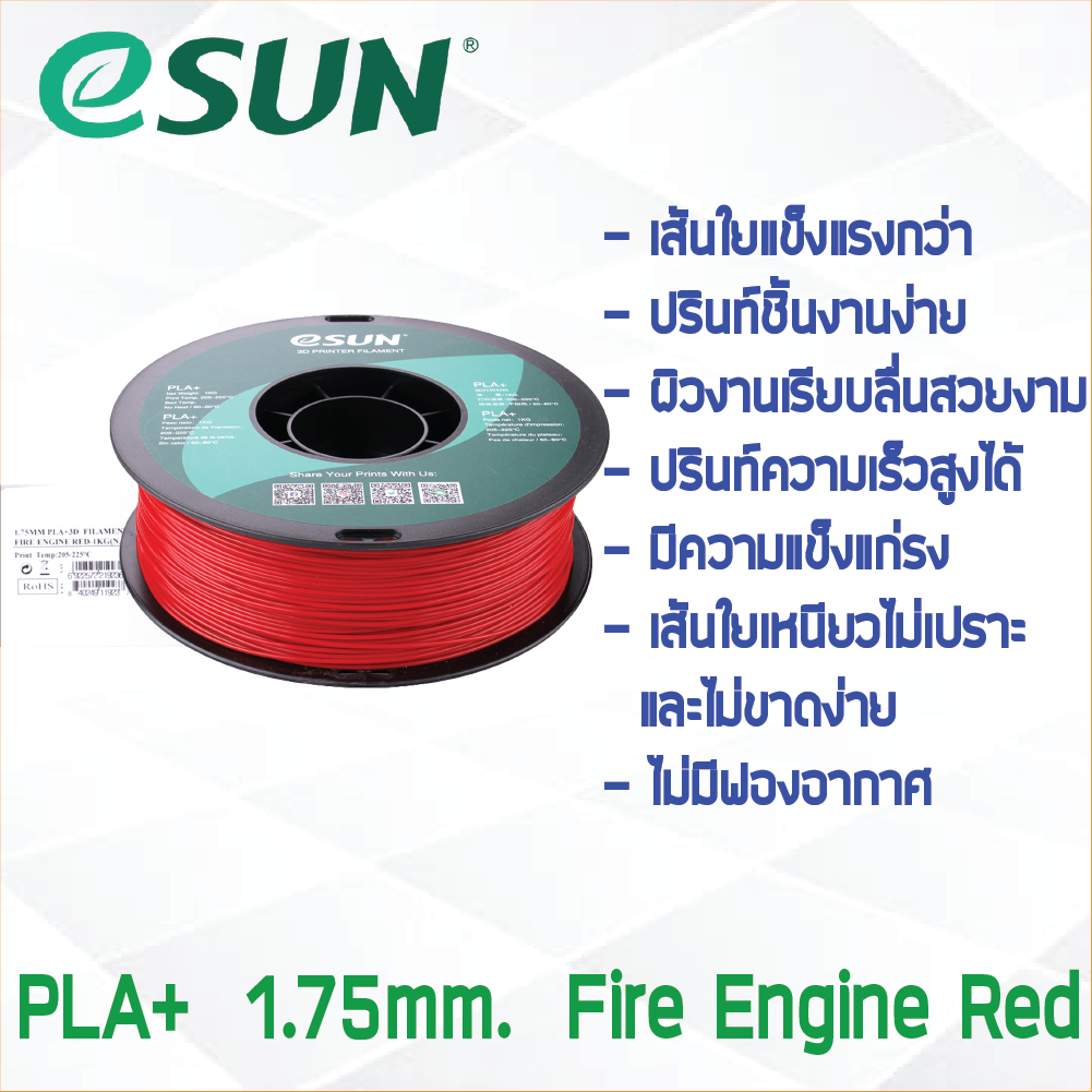 # FIRE ENGINE RED สีแดง # eSun เส้น PLA+ 1Kg. ePLA เส้นใยพลาสติก 1.75mm วัสดุการพิมพ์ 3D Filament สำหรับ 3D Printer