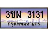 ป้ายทะเบียนรถ 3131 - เลขประมูล ทะเบียนสวย จากกรมขนส่ง - 3ขผ 3131
