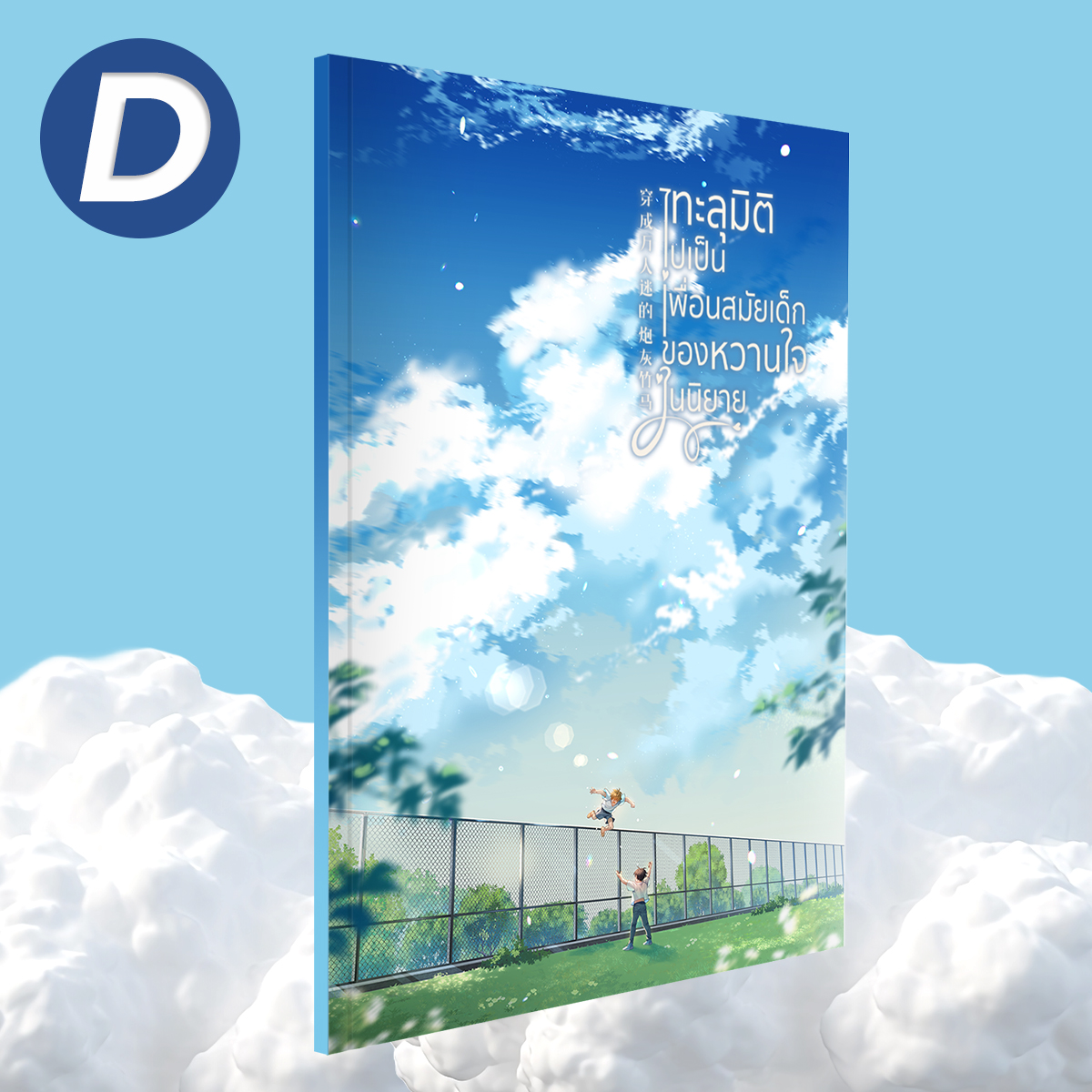 ชุด D ทะลุมิติไปเป็นเพื่อนสมัยเด็กของหวานใจในนิยายเล่มพิเศษ