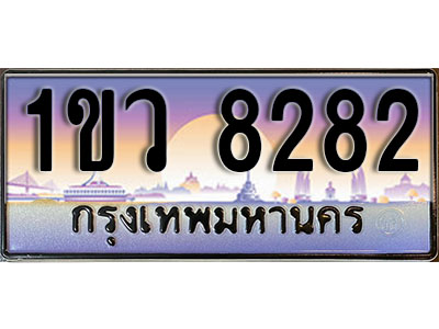 ทะเบียนรถ 8282 , เลขประมูล ทะเบียนสวย – 1ขว 8282 , ทะเบียนประมูล ทะเบียนขนส่ง, 1ขว 8282