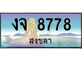ป้ายทะเบียนรถ สงขลา งจ 8778 เลขประมูล