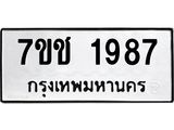 รับจองทะเบียน 1987 หมวดใหม่ 7ขช 1987 ทะเบียนมงคล ผลรวมดี 36