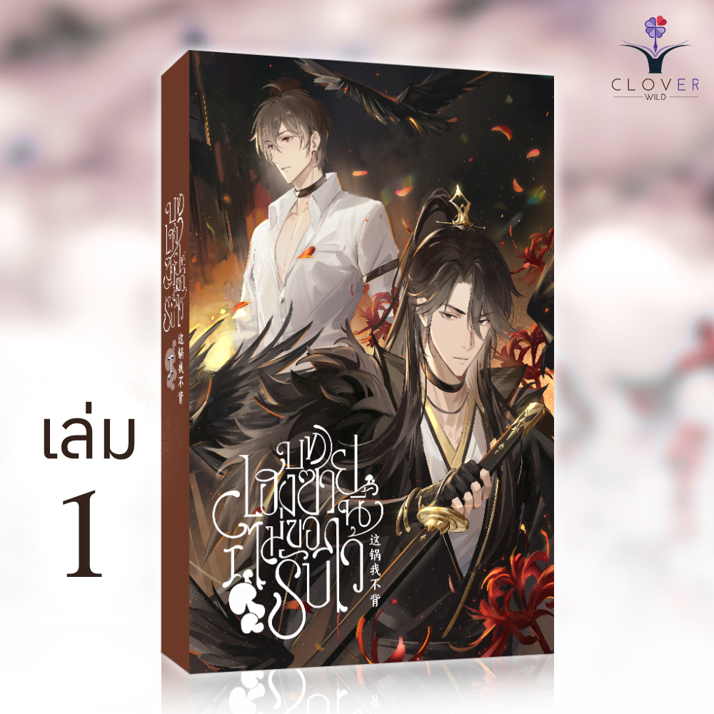 บทเฮงซวยนี้ไม่ขอรับไว้ เล่ม 1