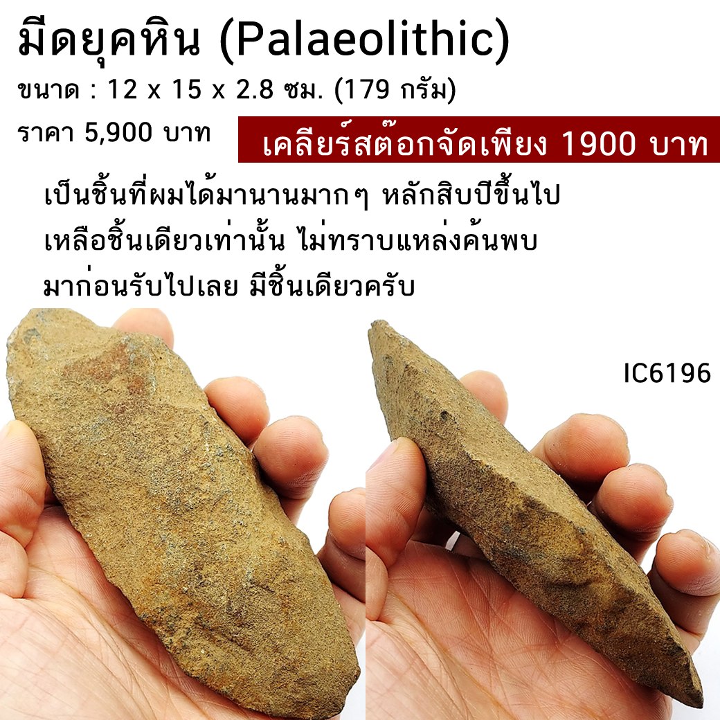 มีดยุคหิน (Palaeolithic) ขนาด : 12 x 15 x 2.8 ซม. (179 กรัม) หินแท้