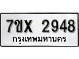 รับจองเลขทะเบียนรถ 2948 – หมวดใหม่ (หมวดเก่าเรามีบริการ จากกรมขนส่ง)