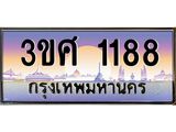 ทะเบียนรถ 3ขศ 1188 เลขประมูล ทะเบียนสวย 1188 จากกรมขนส่ง