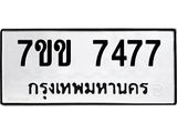 รับจองทะเบียน 7477 รถหมวดใหม่ 7ขข 7477 ทะเบียนมงคล ผลรวมดี 36