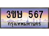 ทะเบียนรถ 3ขษ 567 เลขประมูล ทะเบียนสวย 567 จากกรมขนส่ง