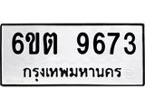 รับจองทะเบียนรถ 9673 หมวดใหม่ 6ขต 9673 ทะเบียนมงคล ผลรวมดี 36
