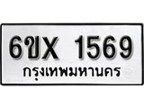 รับจองทะเบียน 1569 – ทะเบียนรถเลข 1569 หมวดใหม่เลขถูกใจจากกรมขนส่ง