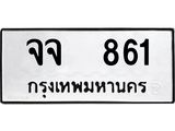 ทะเบียนรถ 861 เลขทะเบียนรถนำโชค - จจ 861 จากกรมขนส่ง