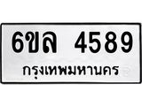 รับจองทะเบียนรถ 4589 หมวดใหม่ 6ขล 4589 ทะเบียนมงคล ผลรวมดี 40