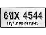 รับจองเลขทะเบียนรถ 4544 – หมวดใหม่ (หมวดเก่าเรามีบริการ จากกรมขนส่ง)