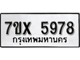 รับจองเลขทะเบียนรถ 5978– หมวดใหม่ (หมวดเก่าเรามีบริการ จากกรมขนส่ง)