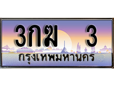 ทะเบียนรถ 3 ป้ายประมูล – 3กฆ 3 พร้อมส่งมอบ จากกรมขนส่ง