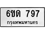 รับจองทะเบียนรถ 797 หมวดใหม่ 6ขด 797 ทะเบียนมงคล ผลรวมดี 32