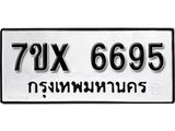 รับจองเลขทะเบียนรถ 6695 – หมวดใหม่ (หมวดเก่าเรามีบริการ จากกรมขนส่ง)