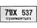 รับจองเลขทะเบียนรถ 537– หมวดใหม่ (หมวดเก่าเรามีบริการ จากกรมขนส่ง)
