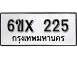 รับจองเลขทะเบียนรถ 225– หมวดใหม่ (หมวดเก่าเรามีบริการ จากกรมขนส่ง)