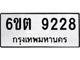 รับจองทะเบียนรถ 9228 หมวดใหม่ 6ขต 9228 ทะเบียนมงคล ผลรวมดี 32