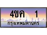 ทะเบียนรถ 1 เลขประมูล ทะเบียนสวย 4ขค 1