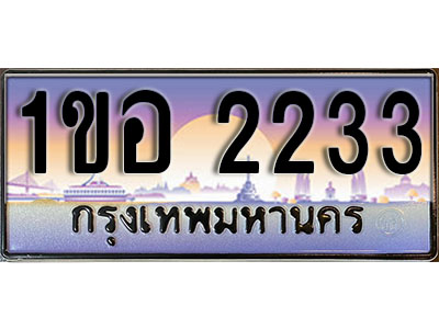 ทะเบียนประมูล 2233, ผลรวมดี 19, ทะเบียนรถ 2233 – 1ขอ 2233,ทะเบียนมงคลเลขสวย จากกรมขนส่งฯ, 1ขอ 2233