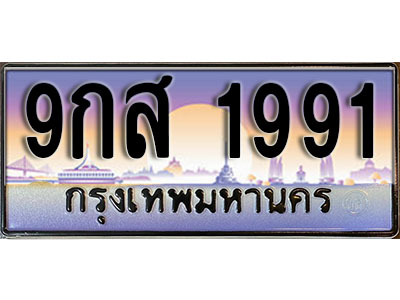 ทะเบียนรถ 1991 ป้ายประมูล – 9กส 1991 พร้อมส่งมอบ จากกรมขนส่ง