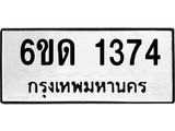 รับจองทะเบียนรถ 1374 หมวดใหม่ 6ขด 1374 ทะเบียนมงคล ผลรวมดี 24