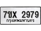 รับจองเลขทะเบียนรถ 2979 – หมวดใหม่ (หมวดเก่าเรามีบริการ จากกรมขนส่ง)