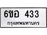 รับจองทะเบียนรถ 433 หมวดใหม่ 6ขอ 433 ทะเบียนมงคล ผลรวมดี 24