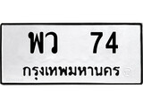 ทะเบียนเลขมงคล – 74 เลขนำโชค ทะเบียนเลขศาสตร์ – พว 74 ทะเบียนแท้จากกรมขนส่ง