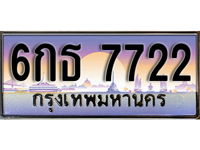 ทะเบียนรถ 7722 เลขประมูล ป้ายทะเบียนรถสวย – 6กธ 7722 จากกรมขนส่ง