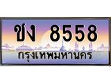 ทะเบียนรถ 8558 เลขประมูล ทะเบียนสวย ชง 8558 จากกรมขนส่ง