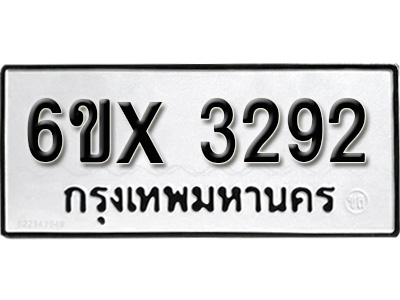 รับจองทะเบียน 3292 – ทะเบียนรถเลข 3292 หมวดใหม่เลขถูกใจจากกรมขนส่ง