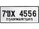 รับจองเลขทะเบียนรถ 4556 – หมวดใหม่ (หมวดเก่าเรามีบริการ จากกรมขนส่ง)
