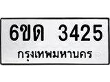 รับจองทะเบียนรถ 3425 หมวดใหม่ 6ขด 3425 ทะเบียนมงคล ผลรวมดี 23
