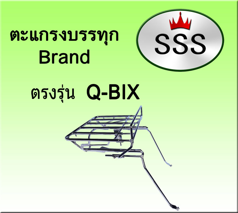 ตะแกรงบรรทุก5ช่อง รุ่น QBIX (สแตนเลส)