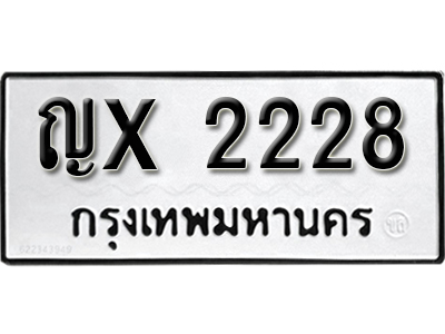 ป้ายทะเบียนรถ 2228 ทะเบียนเลขมงคล เลขให้โชค - ญx 2228 จากกรมขนส่ง