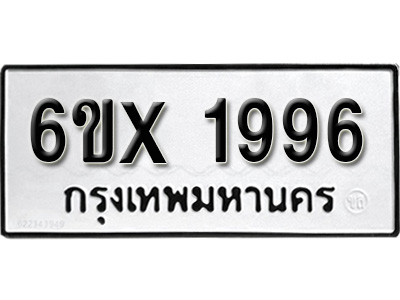 รับจองทะเบียน 1996 – ทะเบียนรถเลข 1996 หมวดใหม่เลขถูกใจจากกรมขนส่ง