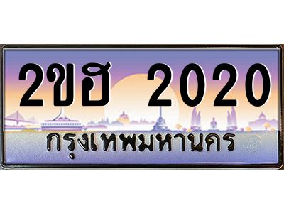 ทะเบียนรถ 2020 เลขประมูล 2ขฮ 2020 - ขุมทรัพย์ มหาเฮง