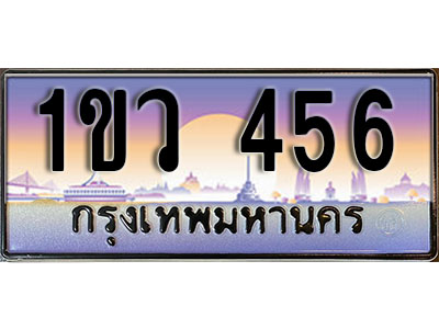 ทะเบียนประมูล 456, ผลรวมดี 24, ทะเบียนรถ 456– 1ขว 456,ทะเบียนมงคลเลขสวย จากกรมขนส่งฯ, 1ขว 456
