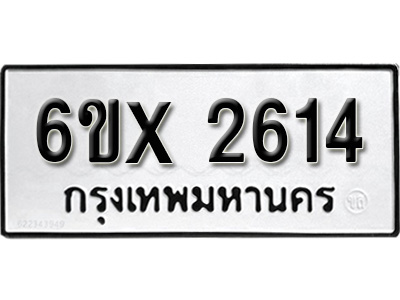 รับจองทะเบียน 2614 – ทะเบียนรถเลข 2614 หมวดใหม่เลขถูกใจจากกรมขนส่ง