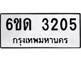 รับจองทะเบียนรถ 3205 หมวดใหม่ 6ขด 3205 ทะเบียนมงคล ผลรวมดี 19