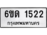 รับจองทะเบียนรถ 1522 หมวดใหม่ 6ขด 1522 ทะเบียนมงคล ผลรวมดี 19