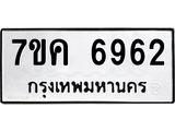 รับจองทะเบียนรถ 6962 หมวดใหม่ 7ขค 6962 ทะเบียนมงคล ผลรวมดี 36