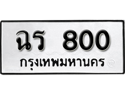 ทะเบียนรถ 800 – ฉร 800 ป้ายทะเบียนโปรโมชั่น,