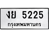 ผลรวมดี 24,ทะเบียนรถ 5225 ทะเบียนมงคล เลขนำโชค งย 5225 จากกรมขนส่ง