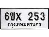 รับจองเลขทะเบียนรถ 253– หมวดใหม่ (หมวดเก่าเรามีบริการ จากกรมขนส่ง)