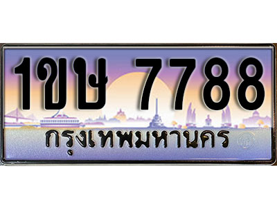 ทะเบียนรถ 7788, เลขประมูล ทะเบียนสวย – 1ขษ 7788, ทะเบียนประมูล ทะเบียนขนส่ง, 1ขษ 7788
