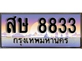 เลขทะเบียนสวย - 8833 - พร้อมส่งมอบ ราคาถูกใจ ,สษ 8833 ทะเบียนจากกรมขนส่ง